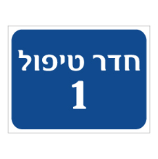 שלט - חדר טיפול מספר 1