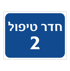 תמונה של שלט - חדר טיפול מספר 2