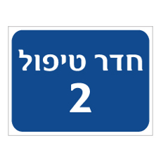 שלט - חדר טיפול מספר 2