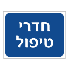 תמונה של שלט - חדרי טיפול