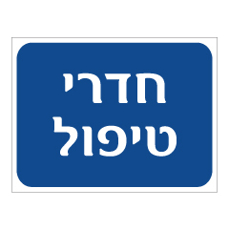 שלט - חדרי טיפול