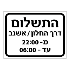 שלט - התשלום דרך החלון / האשנב