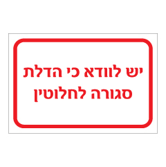 תמונה של שלט - יש לוודא כי הדלת סגורה לחלוטין