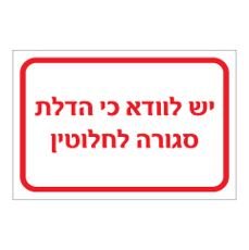שלט - יש לוודא כי הדלת סגורה לחלוטין