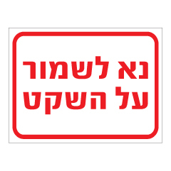 תמונה של שלט - נא לשמור על השקט