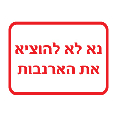 תמונה של שלט - נא לא להוציא את הארנבות