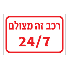 תמונה של שלט - רכב זה מצולם 24/7