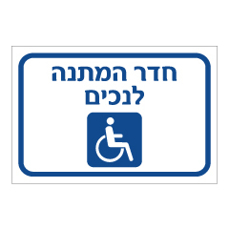 שלט - חדר המתנה לנכים