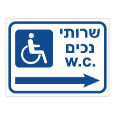 שלט - שירותי נכים כולל חץ הכוונה ימינה