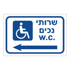 שלט - שירותי נכים כולל חץ הכוונה שמאלה
