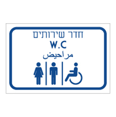 שלט - חדר שירותים - עברית אנגלית ערבית