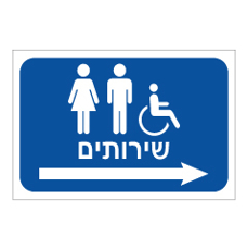 שלט - שירותים וחץ הכוונה ימינה - רקע כחול