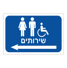 שלט - שירותים וחץ הכוונה שמאלה - רקע כחול