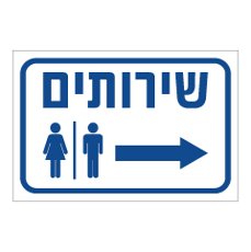 שלט - שירותים מימין