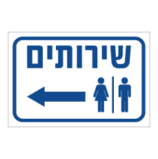 שלט - שירותים משמאל