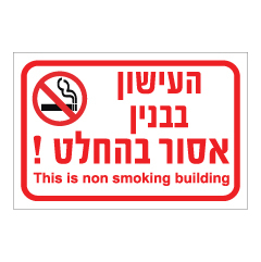 תמונה של שלט - העישון בבניין אסור בהחלט !
