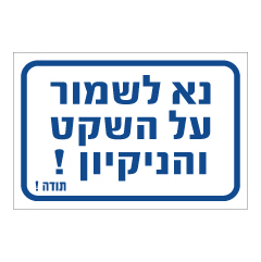 תמונה של שלט - נא לשמור על השקט והניקיון