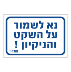 שלט - נא לשמור על השקט והניקיון