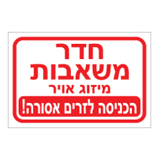 שלט - חדר משאבות - מיזוג אויר - הכניסה לזרים אסורה