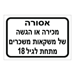 תמונה של שלט - אסורה מכירה או הגשה של משקאות משכרים