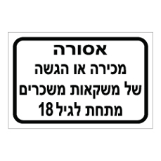 שלט - אסורה מכירה או הגשה של משקאות משכרים