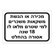 שלט - איסור מכירת משקאות מתחת לגיל 18