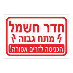 תמונה של שלט - חדר חשמל - מתח גבוה - הכניסה לזרים אסורה!