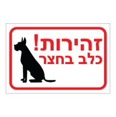 שלט - זהירות! כלב בחצר