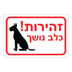 תמונה של שלט - זהירות! כלב נושך