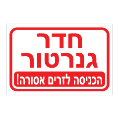 תמונה של שלט - חדר גנרטור - הכניסה לזרים אסורה!