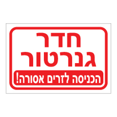 שלט - חדר גנרטור - הכניסה לזרים אסורה!