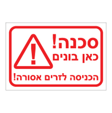 שלט - כאן בונים - הכניסה לזרים אסורה!