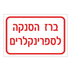 תמונה של שלט - ברז הסנקה לספרינקלרים