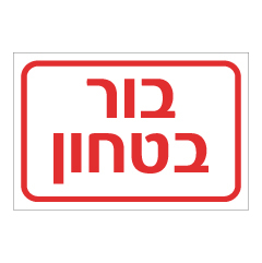 תמונה של שלט - בור בטחון