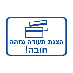 תמונה של שלט - הצגת תעודה מזהה חובה! - 2