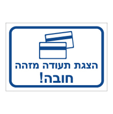 שלט - הצגת תעודה מזהה חובה! - 2