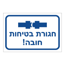 שלט - חגורת בטיחות חובה! - 2