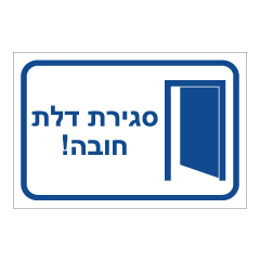 תמונה של שלט - סגירת דלת חובה! - 2