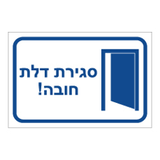 שלט - סגירת דלת חובה!