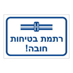 תמונה של שלט - רתמת בטיחות חובה - 3