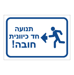 תמונה של שלט - תנועה חד כוונית לשמאל חובה !