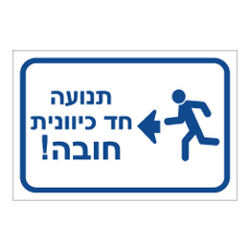 שלט - תנועה חד כוונית לשמאל חובה