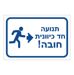 תמונה של שלט - תנועה חד כוונית לימין חובה !