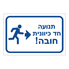 שלט - תנועה חד כוונית לימין חובה