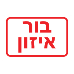 תמונה של שלט - בור איזון