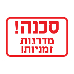 תמונה של שלט - סכנה מדרגות זמניות