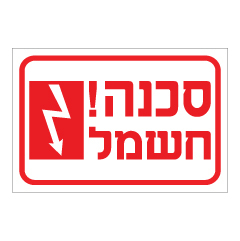 תמונה של שלט - סכנת חשמל