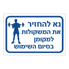 שלט - נא להחזיר את המשקולות למקומם - גברים