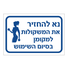 שלט - נא להחזיר את המשקולות למקומם - נשים