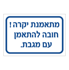 תמונה של שלט - מתאמנת יקרה חובה להתאמן עם מגבת